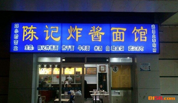 陈记炸酱面 陈记炸酱面
