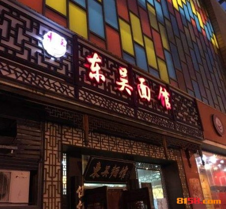 东吴面馆