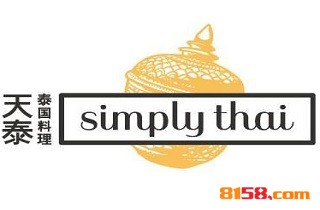 simply thai天泰餐厅加盟要多少费用？