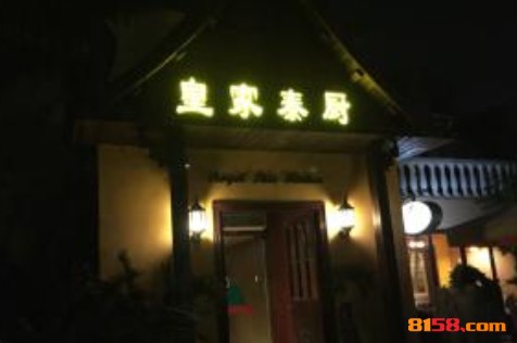 皇家泰厨