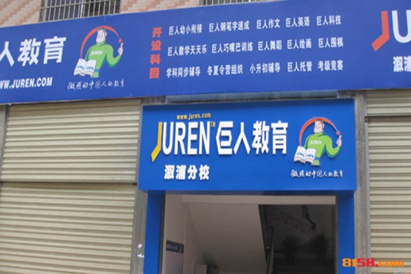 巨人教育 巨人教育