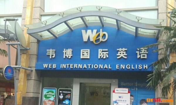 韦博国际英语