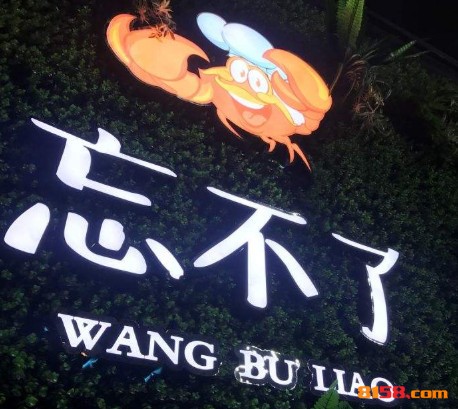 忘不了龙虾