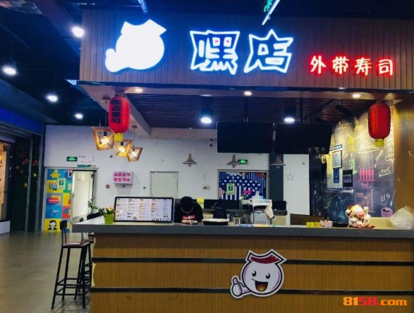 嘿店寿司