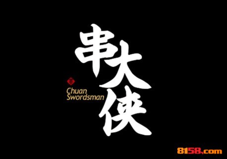 串大侠品牌logo
