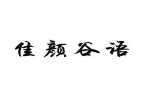 佳颜谷语品牌logo