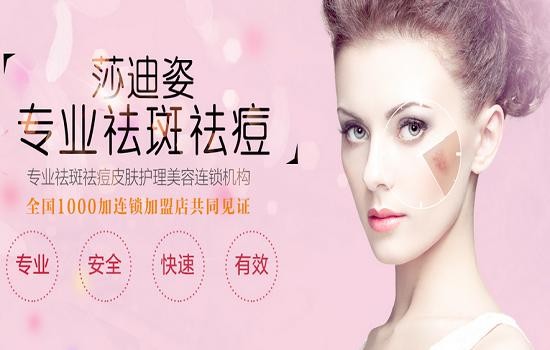 莎迪姿祛斑祛痘 莎迪姿祛斑祛痘