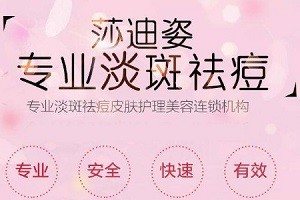 莎迪姿祛斑祛痘