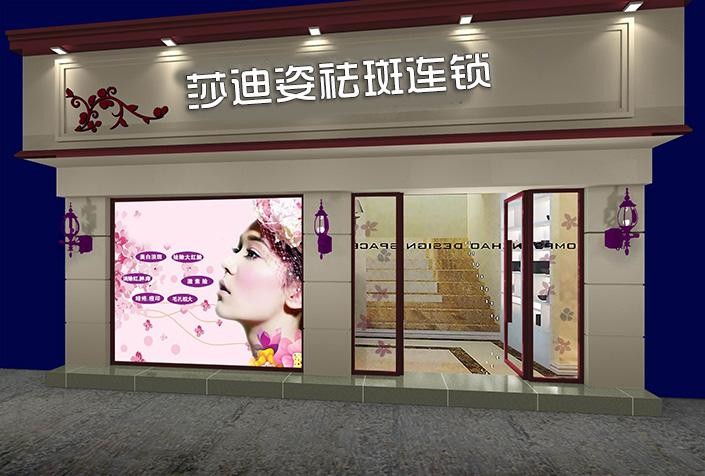 莎迪姿祛斑祛痘 莎迪姿祛斑祛痘