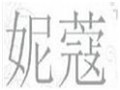 妮蔻品牌logo