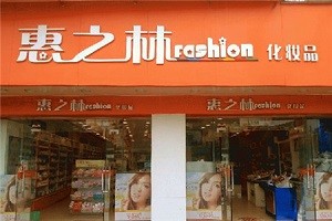 惠之林