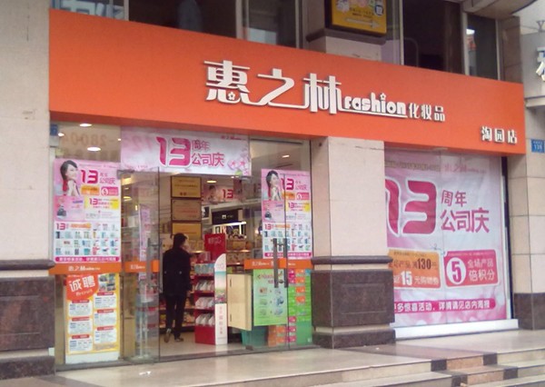 惠之林