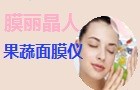 膜丽晶人