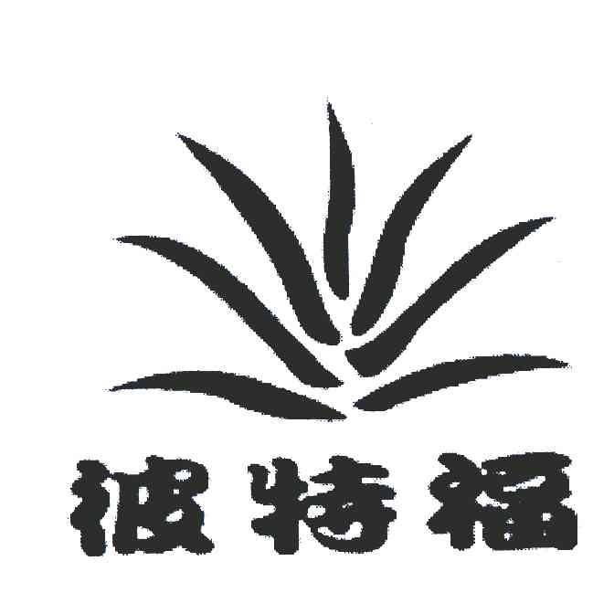 彼特福 彼特福