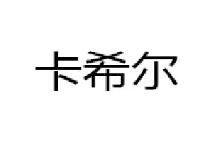 卡希尔品牌logo