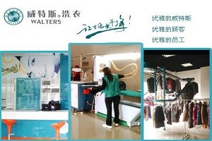 威特斯洗衣