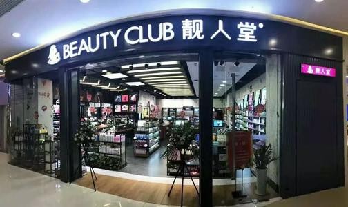 靓人堂 靓人堂
