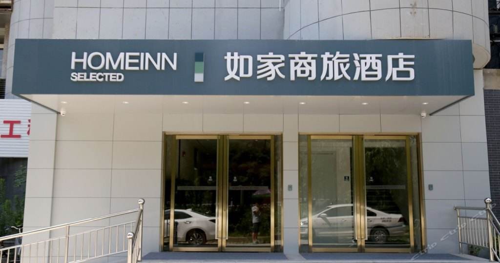 如家商旅酒店