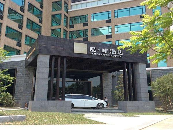 喆·啡酒店