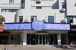 汉庭优佳