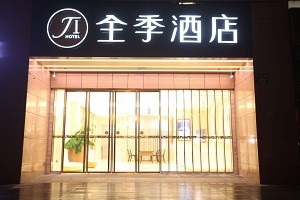 全季酒店