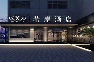 希岸酒店