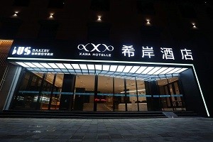 希岸酒店
