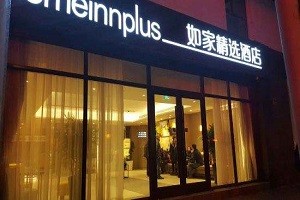 如家精选酒店