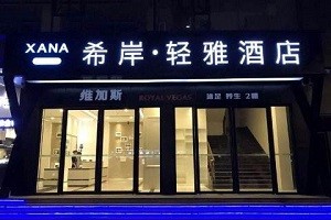 希岸·轻雅酒店