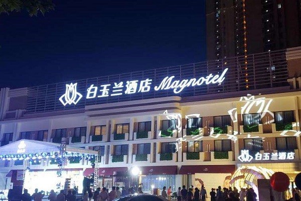 白玉兰酒店