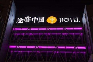 途客中国酒店