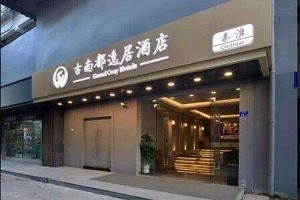 古南都逸居酒店