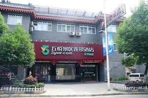 五悦景区连锁酒店