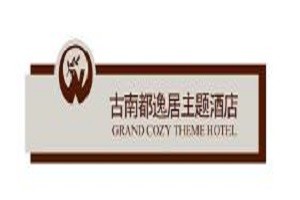 古南都逸居酒店品牌logo