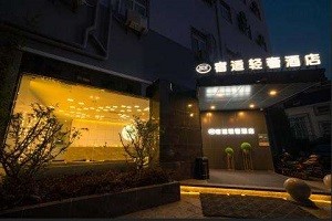 宿适轻奢酒店