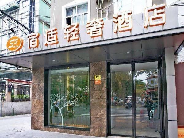 宿适轻奢酒店
