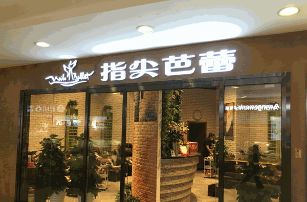 指尖芭蕾