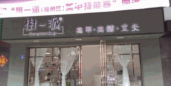 树一派 树一派