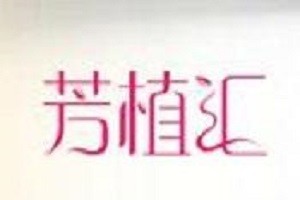 芳植汇天然化妆品品牌logo