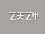 艺美艺甲