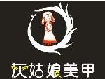 灰姑娘美甲品牌logo