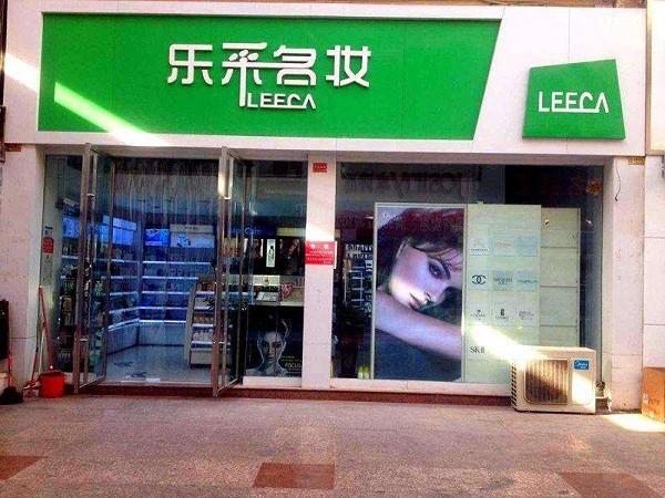 乐采名妆