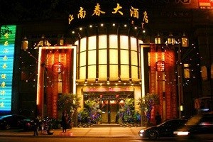 江南春大酒店品牌logo