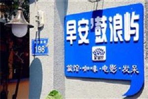 早安·鼓浪屿旅馆