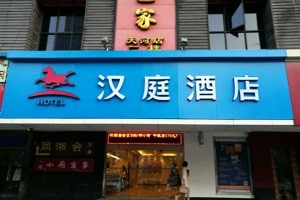 汉庭酒店