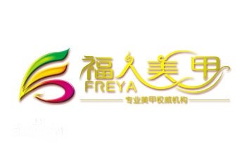 福人美甲