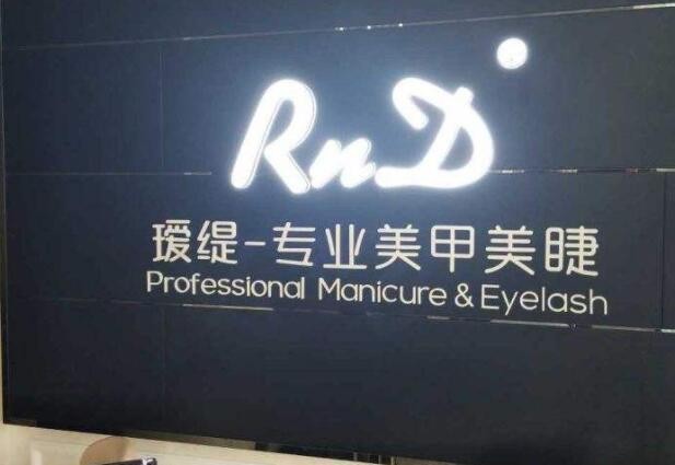 RnD瑷缇