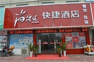 尚客优快捷酒店