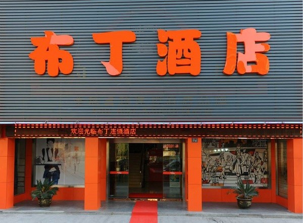 布丁酒店 布丁酒店