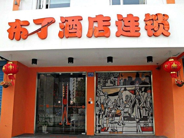 布丁酒店 布丁酒店